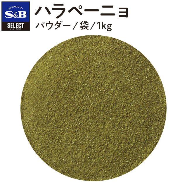 【公式】S&B ハラペーニョ パウダー 1kg セレクトスパイス エスビー食品 公式 SELECT SPICE 唐辛子 とうがらし トウガラシ s&b sb SB 調味料 業務用 スパイス 大容量 お徳用
