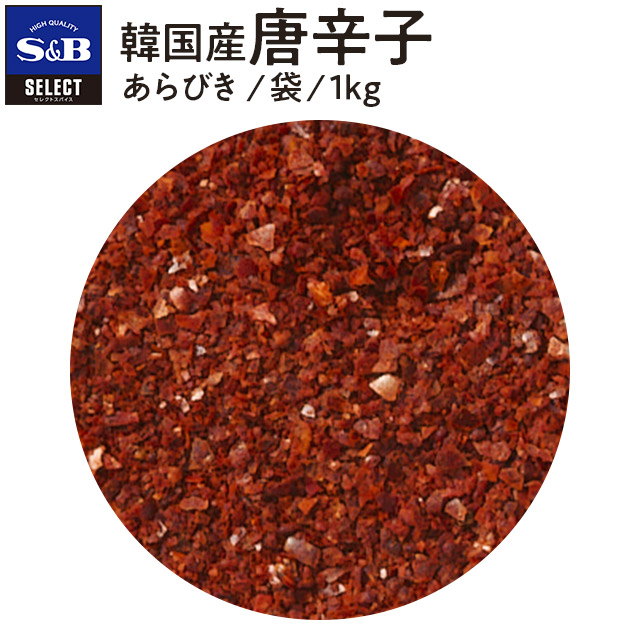 【公式】S&B セレクトスパイス 韓国産唐辛子 1kg あらびき 袋入り 業務用 エスビー食品 公式 スパイス ハーブ SELECT SPICE 産地指定 赤唐辛子 唐辛子 とうがらし トウガラシ 粗挽き 大容量|エスビー食品公式 店