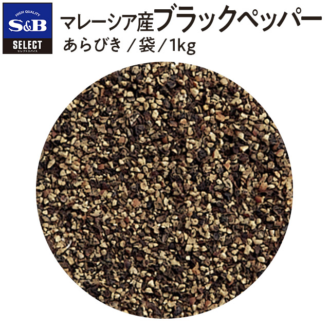 SB セレクトスパイス ブラックペッパー ハーブ ホール こしょう 業務用 袋入り SELECT 100g 黒胡椒 SPICE エスビー食品