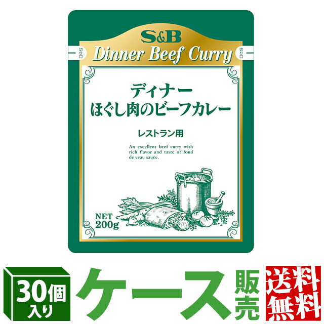 【公式】S&B レストランディナー ほぐし肉のビーフカレー 200g×30個 業務用 エスビー食品 公式 レトルトカレー まとめ買い カレーの日 加工食品 送料無料 インスタントカレー