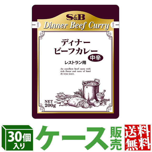 【公式】S&B レストランディナービーフカレー 中辛 200g×30個 業務用 エスビー食品 公式 レトルトカレー まとめ買い 送料無料 カレーの日 加工食品 送料無料 インスタントカレー