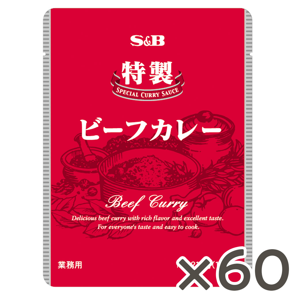 【公式】S&B 特製ビーフカレー 210g 業務用 60食 エスビー食品 公式 レトルトカレー ケース販売 カレーの日 加工食品 送料無料 インスタントカレー