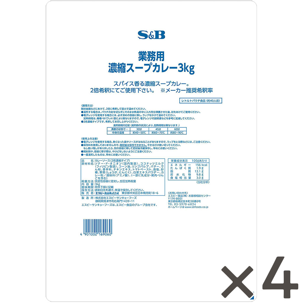 【公式】S&B 業務用濃縮スープカレー３ｋｇ×4袋 業務用 大容量 レトルト イベント エスビー