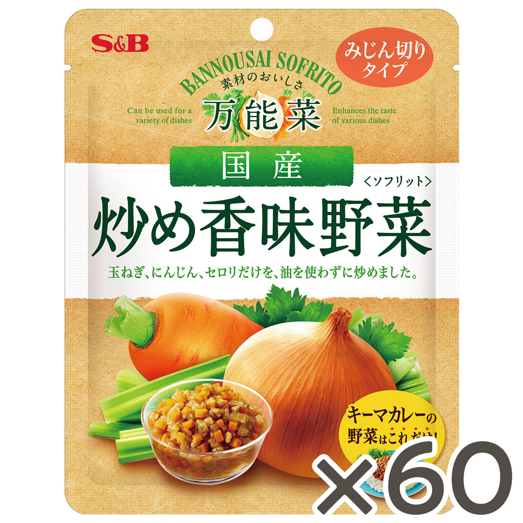 香味・薬味野菜 Sc 楽天市場】【公式】 S&B 万能菜 国産炒め香味野菜 150g ソフリット