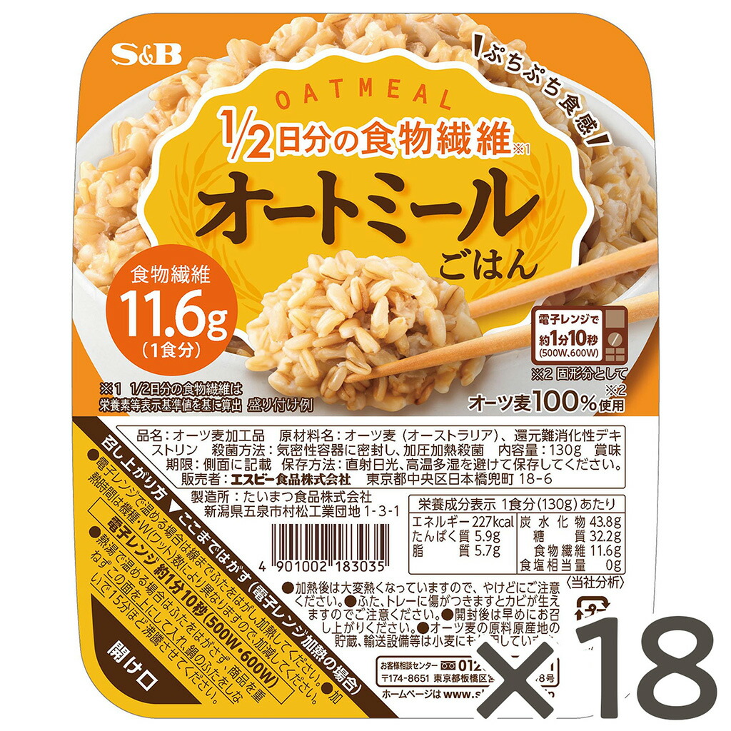 【公式】 S&B オートミールごはん 130g  18個<br> １／２日分の食物繊維 レンジ対応 ぷちぷち食感 オートミール オートグローツ エスビー食品 公式