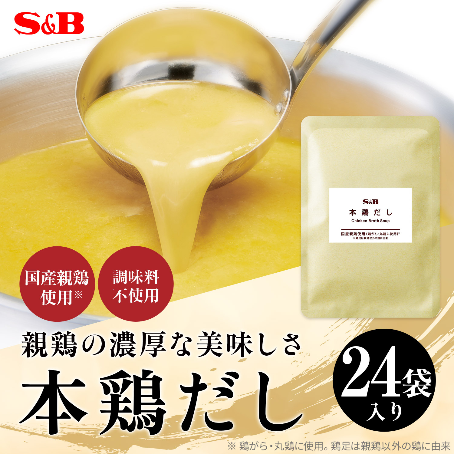 【公式】 S&B 本鶏だし 100g ８袋 × ３セット アップサイクル 白湯スープ 国産鶏素材 鶏白湯 チキンブロス 水炊き 水炊きスープ 鶏白湯スープ 白濁 鶏がら 鍋用 ラーメン用 白湯鍋 エスビー食品 公式 まとめ買い