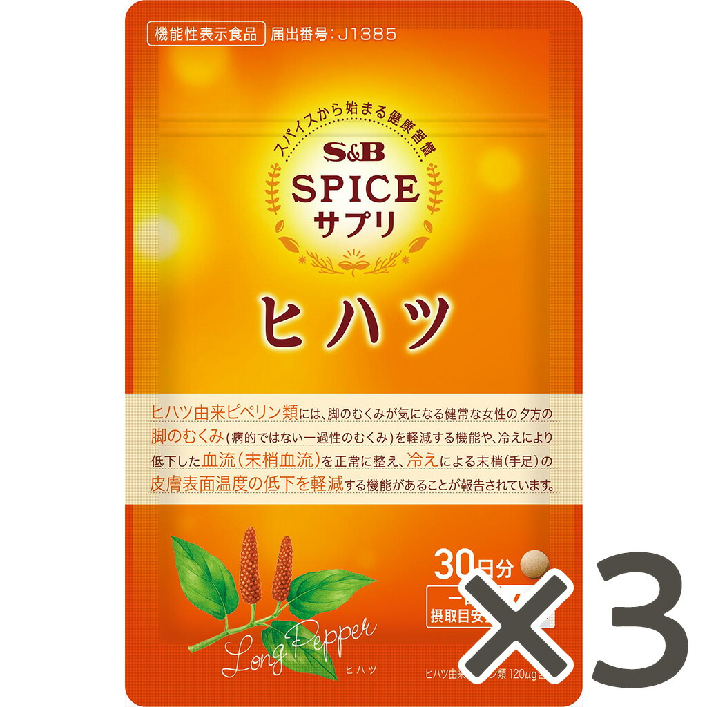 【公式】S&B スパイスサプリヒハツ冷え・むくみケア30日分&times;3袋 エスビー食品 公式 健康食品 サプリメント｜エスビー食品公式 店