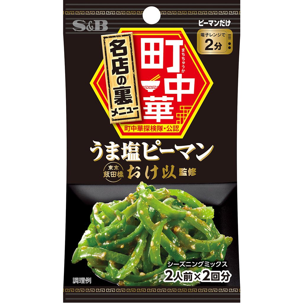 エスビー食品 町中華シーズニング うま塩ピーマン 15g 7.5g×2袋 中華 副菜 シーズニング 調味料 混ぜるだけ 簡単 最大56％オフ！