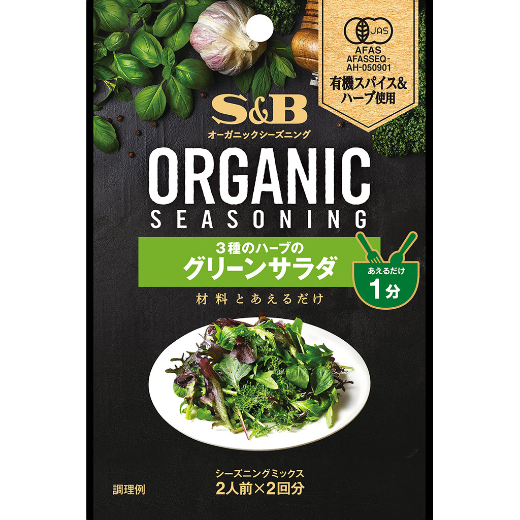 【楽天市場】【公式】 S&B ORGANICシーズニング 3種のハーブのグリーンサラダ 8g エスビー食品 公式 スパイス ハーブ 調味料 ...