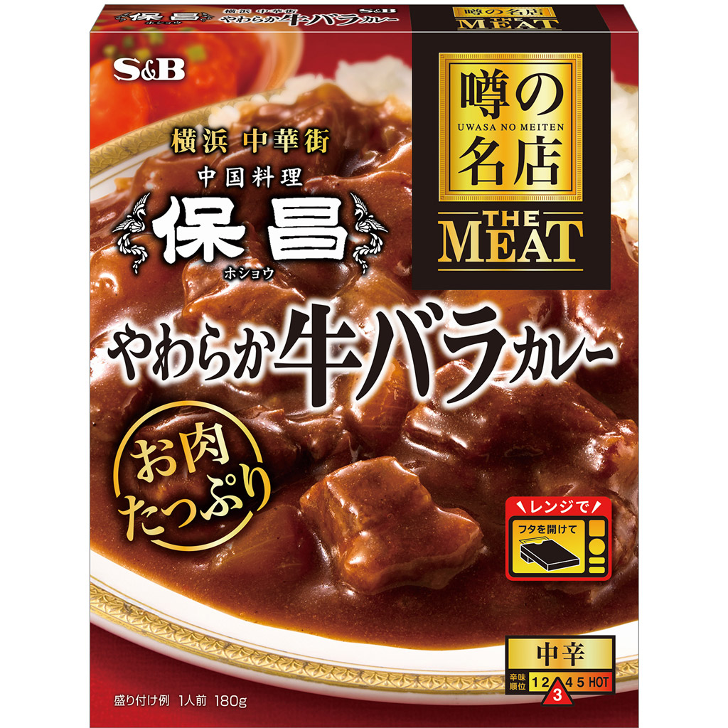 やわらか牛バラカレー