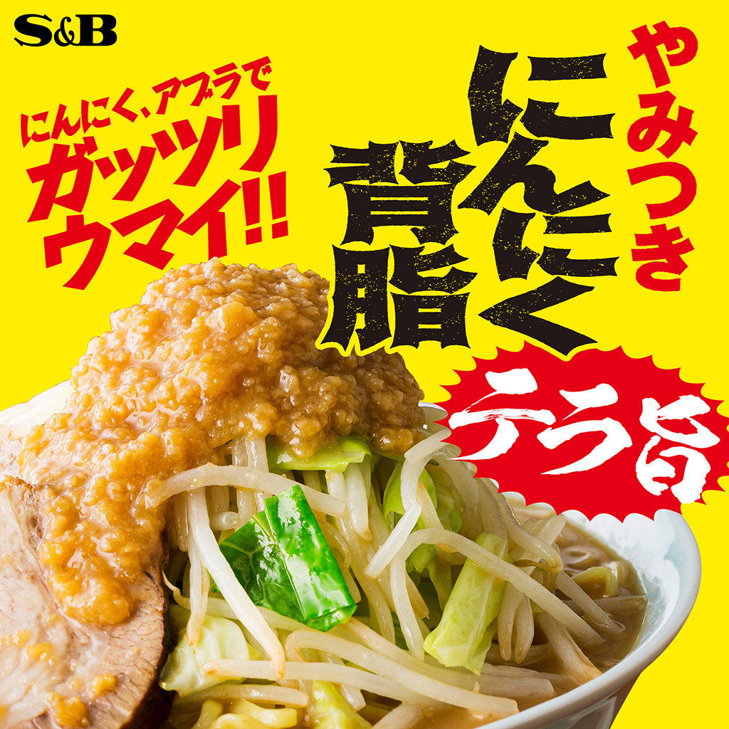 楽天市場 エスビー食品 にんにく背脂 110gラーメン 味変 濃厚 醤油 家系 エスビー食品公式 楽天市場店