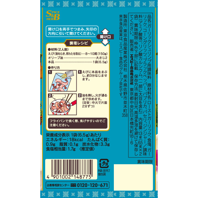 楽天市場 ｓ ｂシーズニング ガーリックシュリンプ13ｇ ｓｂ ｓ ｂ エスビー えび エビ にんにく ガーリック 簡便 楽天 通販 05p09jul16 E エスビーフーズ