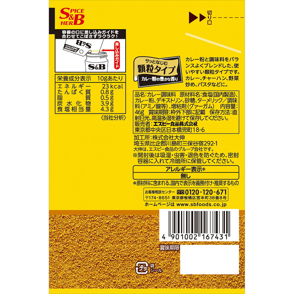 楽天市場 袋入り味付料理用カレー46ｇ カレー 調味料 顆粒 ｓｂ ｓ ｂ エスビー 楽天 通販 E エスビーフーズ