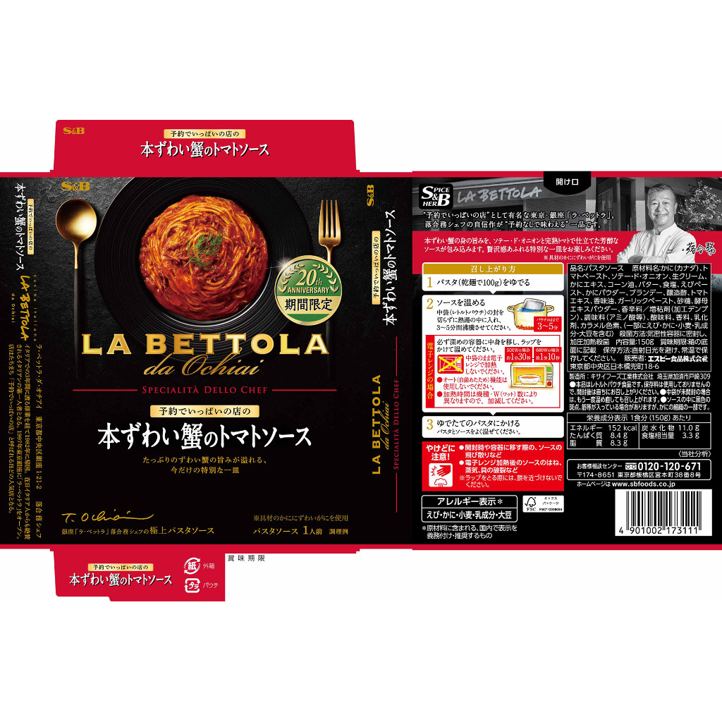 楽天市場 エスビー食品 予約でいっぱいの店の本ずわい蟹のトマトソース 期間限定 150gパスタソース 落合シェフ 名店 贅沢 パスタ インスタント 簡単 時短 エスビー食品公式 楽天市場店