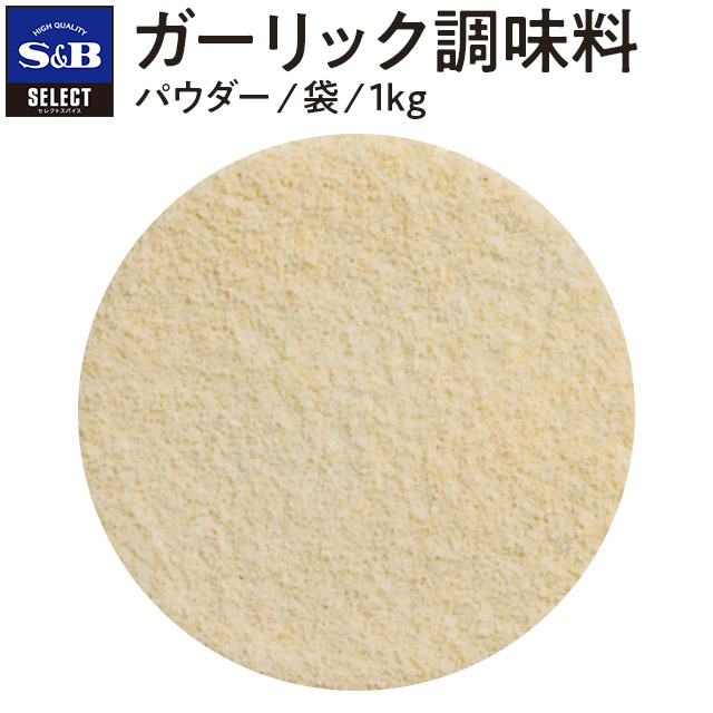 ■ガーリック/パウダー/＜ガーリック調味料＞袋1ｋｇ [Garlic]【05P09Jul16】