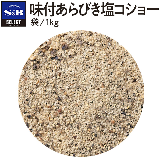 楽天市場 味付あらびき塩コショー 袋100ｇ Select セレクト 業務用 お買い得 お徳用 香辛料 塩胡椒 しおコショー しおコショウ シオ コショウ シオコショー 塩コショー 塩コショウ エスビー 楽天 通販 05p09jul16 エスビー食品公式 楽天市場店