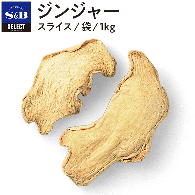 楽天市場 ジンジャー スライス 袋100g Select セレクト 業務用スパイス 乾燥しょうが ショウガ 生姜 しょうが お買い得 お徳用 香辛料 調味料 エスビー 楽天 通販 05p09jul16 エスビー食品公式 楽天市場店