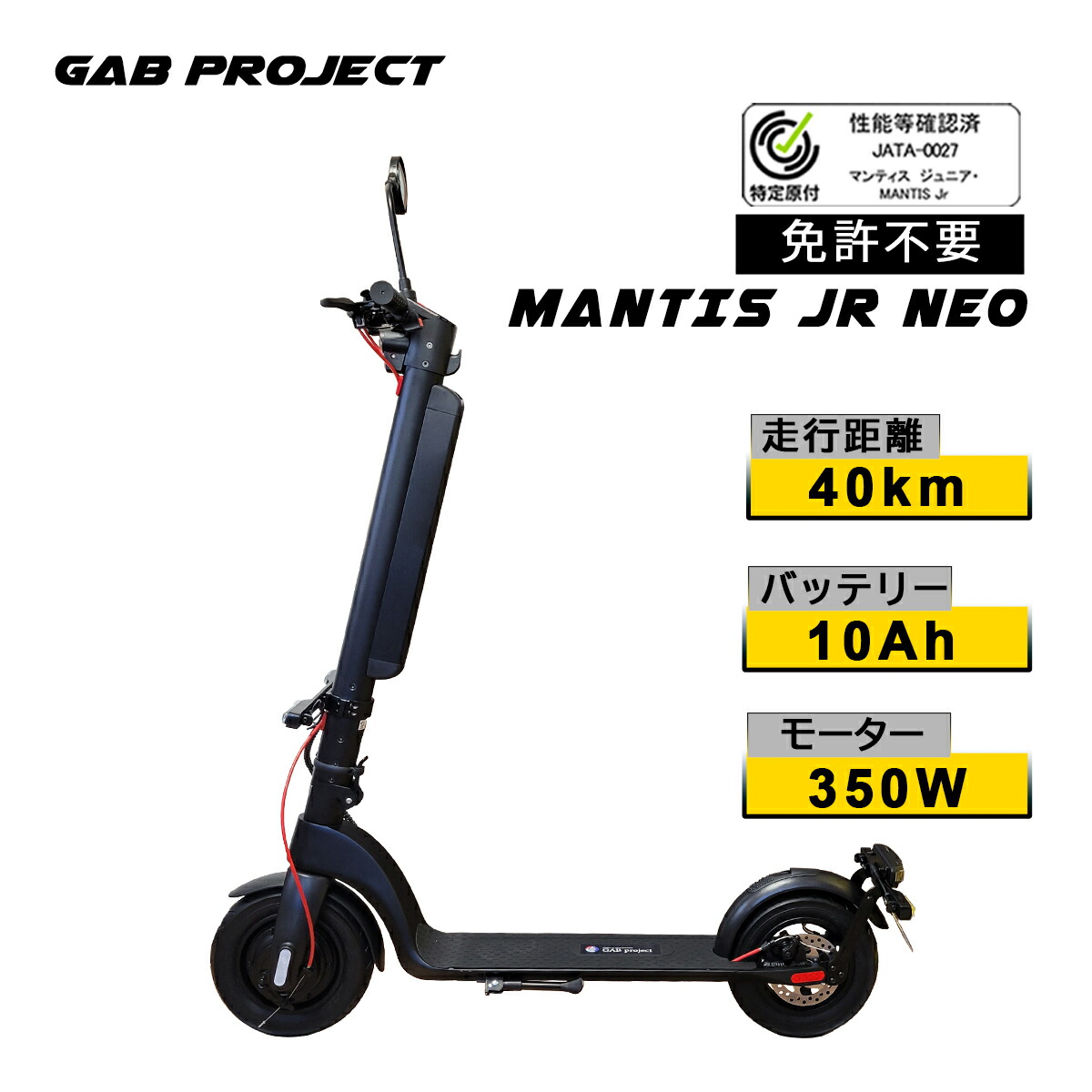 楽天市場】【特定小型原動機付自転車】送料無料 公道走行可能 免許不要 電動キックボード MANTIS JR NEO 電動スクーター イースクーター  最高速度20キロ 16歳以上 保安部品装備 【国交省認定型式確認番号：JATA-0027】 レジャー アウトドア : ジーエービー プロジェクト