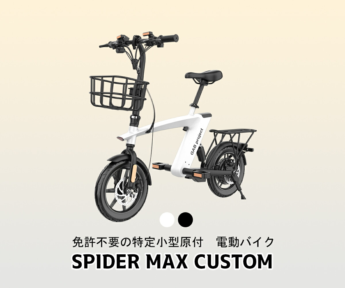 楽天市場】【送料無料】GAB PROJECT 免許不要 SPIDER MAX CUSTOM 電動