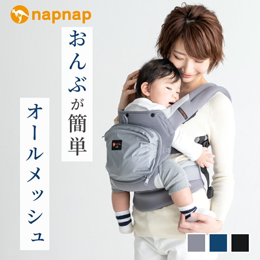 日本メーカー 抱っこ紐 抱っこひも メッシュ 通気性 ナップナップ napnap おんぶ おんぶ紐 オールシーズン ベビーキャリー 収納 BASIC Mesh Dry ベーシックメッシュドライ【正規品 メーカー直営店 出産準備 1年保証 SG基準 対応】