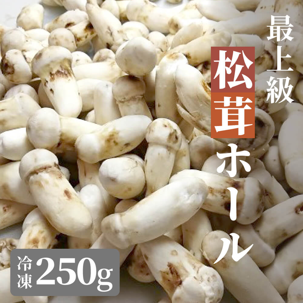 松茸 生松茸 冷凍 250g 1000g 1kg 2kg 3kg 5-7cm 5-9cmサイズ ホール 洗浄済み そのまま使える 松茸ご飯やお吸い物にも 茶碗蒸しや土瓶蒸しにも最適 高級料亭 マツタケ まつたけ 秋の味覚 無農薬 無添加 中国産