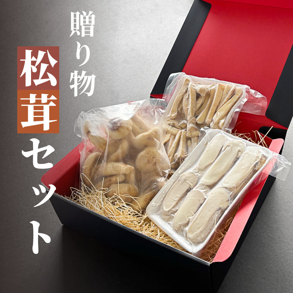 松茸の詰め合わせ 贈り物 ギフト 松茸 ホール スライス 縦割り 生松茸 冷凍 1kg 洗浄済み そのまま使える 土瓶蒸しや松茸ごはんがおすすめ 高級料亭 マツタケ まつたけ 秋の味覚 プレゼント お祝い お返し 高級 無農薬 無添加 中国産