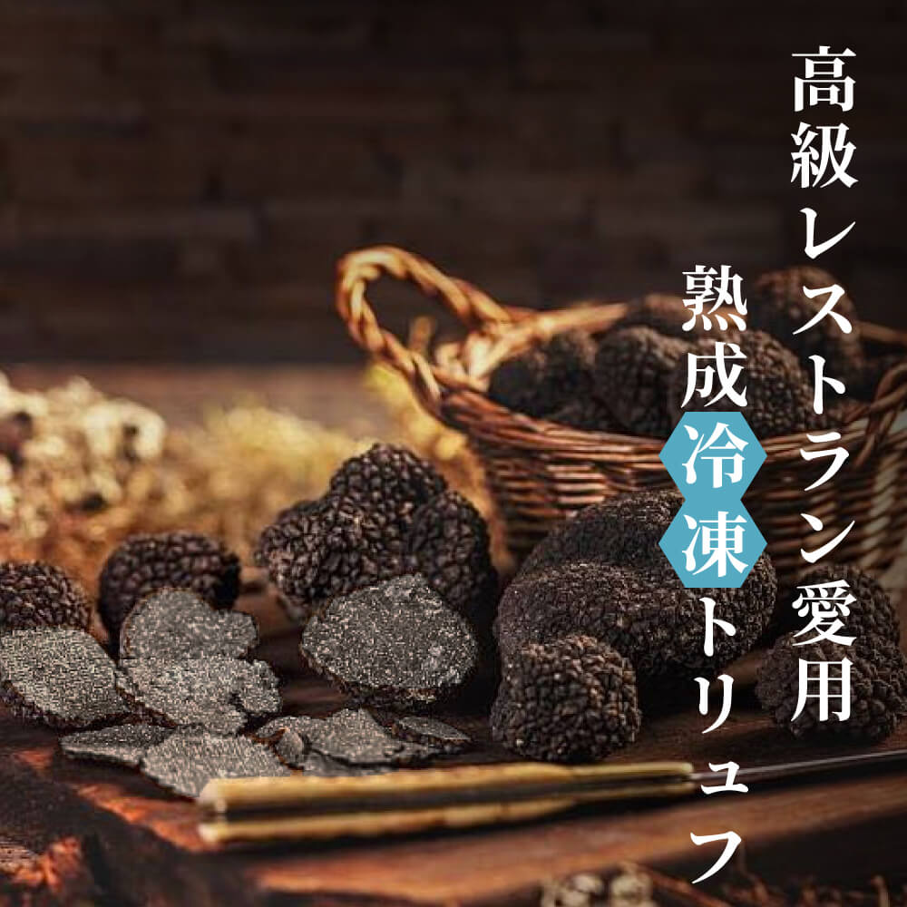 楽天市場】黒トリュフ フレッシュ ヒマラヤ産 約50g（およそ3～6