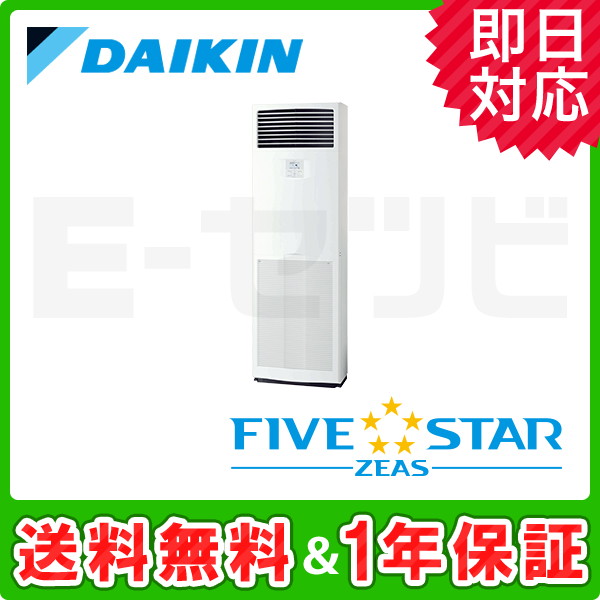 SSRV50BFV ダイキン FIVE STAR ZEAS 床置形 2馬力 シングル 単相200V ...