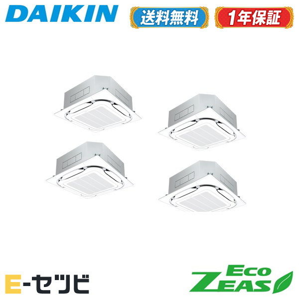 ＜在庫限り＞SZRC280BANW ダイキン EcoZEASシリーズ 天井カセット4方向 S-ラウンドフロー 標準タイプ 10馬力 同時フォー 三相200V ワイヤレス 冷媒R32 業務用エアコン 今だけSZRC280BANWが特別価格｜エアコン専門店　イーセツビ