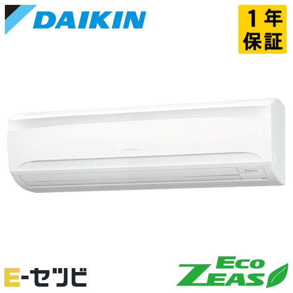 SZRA63CV（旧：SZRA63BYV） ダイキン EcoZEASシリーズ 壁掛形 2.5馬力 シングル 単相200V ワイヤード 冷媒R32 業務用エアコン 今だけSZRA63CVが特別価格