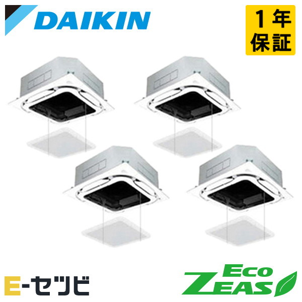 SZRC280CW-ag（旧：SZRC280BAW-ag） ダイキン EcoZEASシリーズ 天井カセット4方向 S-ラウンドフロー 標準タイプ 10馬力 同時フォー 三相200V ワイヤード 冷媒R32 業務用エアコン 今だけSZRC280CW-agが特別価格