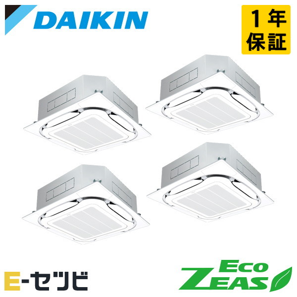 SZRC280CW（旧：SZRC280BAW） ダイキン EcoZEASシリーズ 天井カセット4方向 S-ラウンドフロー 標準タイプ 10馬力 同時フォー 三相200V ワイヤード 冷媒R32 業務用エアコン 今だけSZRC280CWが特別価格