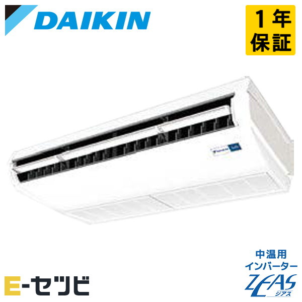 LSEHRJ2AA ダイキン 中温用インバーターZEASシリーズ 天井吊形 ストリーマ除菌ユニット 2馬力 シングル 冷房専用 三相200V ワイヤード 中温用エアコン 今だけLSEHRJ2AAが特別価格
