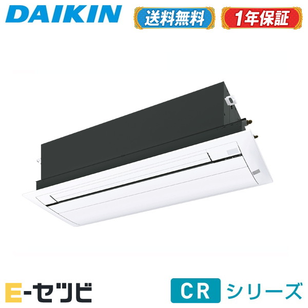 S40ZCRV-cleaner（旧：S40YCRV-cleaner） ダイキン 天井埋込カセット形 シングルフロータイプ シングル14畳程度 単相200V ワイヤレス CRシリーズハウジングエアコン 室外電源(直結) 今だけS40ZCRV-cleanerが特別価格｜エアコン専門店　イーセツビ