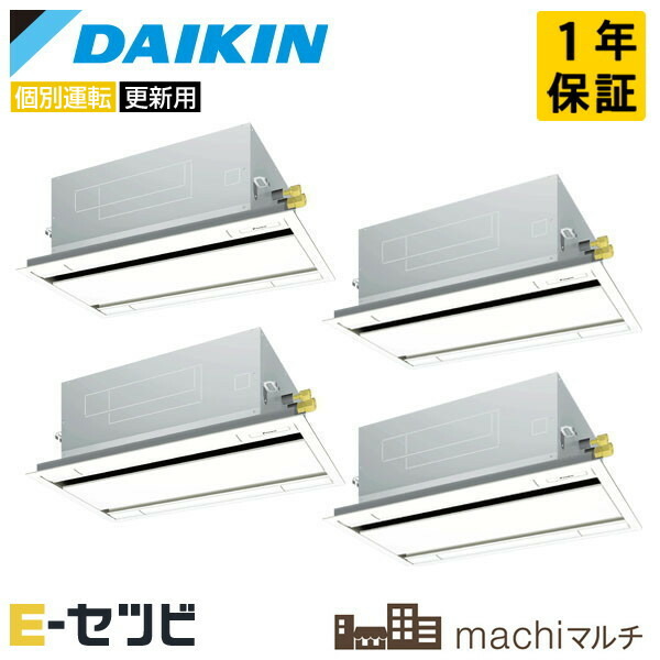 RQTP160A-2U-4 ダイキン 天井カセット2方向 エコ・ダブルフロータイプ machiマルチ 6馬力 個別フォー 今だけRQTP160A-2U-4が特別価格 417,748円