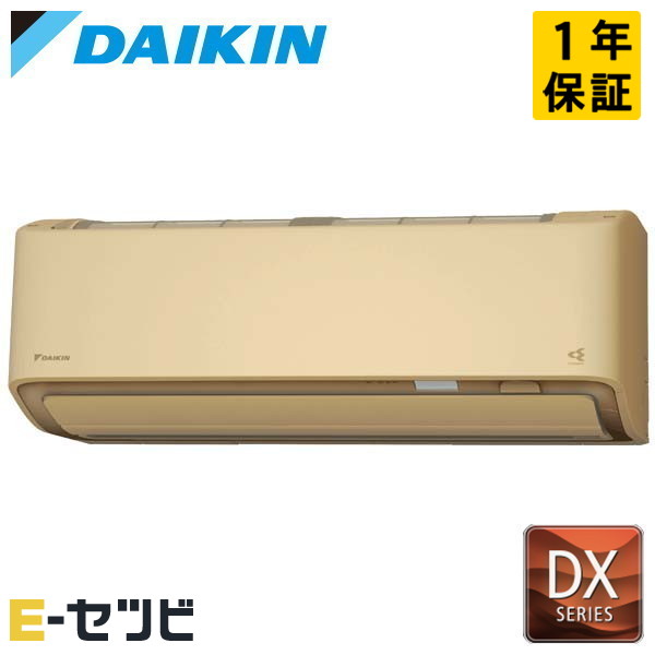 S256ATDS-C ダイキン DXシリーズ 壁掛形 8畳程度 シングル 寒冷地 単相100V ワイヤレス 室内電源 ルームエアコン 今だけS256ATDS-Cが特別価格