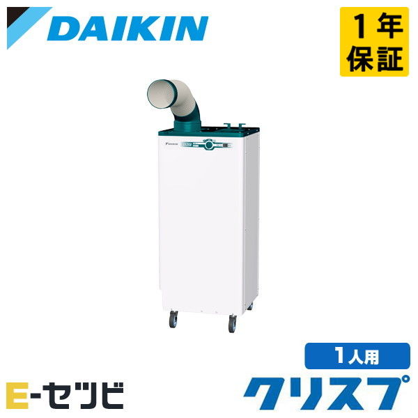 SUBSP1HT ダイキン クリスプシリーズ 床置スリム 直吹形 1.5馬力 シングル 三相200V ワイヤード スポットエアコン 今だけSUBSP1HTが特別価格 246,690円