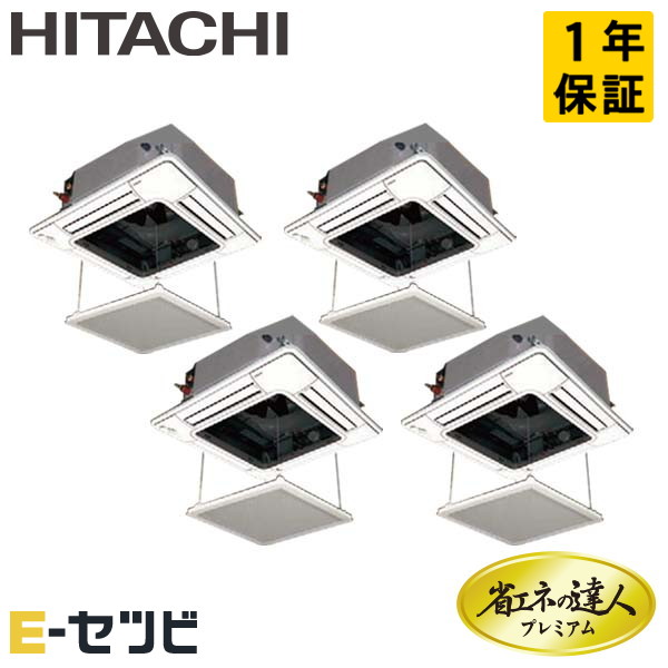 ＜1000円OFFクーポン＞RCI-GP224RGHW3-ag（旧：RCI-GP224RGHW2-ag） 日立 省エネの達人プレミアムシリーズ てんかせ4方向 8馬力 同時フォー 三相200V ワイヤード 冷媒R32 業務用エアコン 今だけRCI-GP224RGHW3-agが特別価格｜エアコン専門店　イーセツビ 293,560円