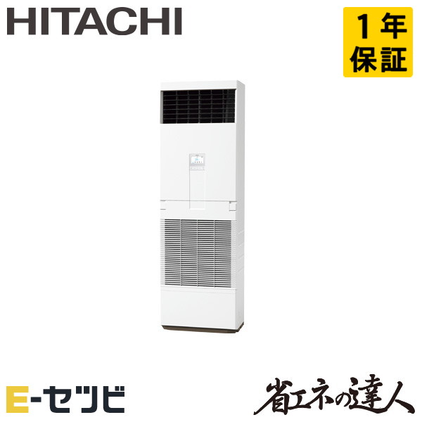 RPV-GP56RSHJ6 日立 省エネの達人シリーズ ゆかおき 2.3馬力 シングル 単相200V ワイヤード 冷媒R32 業務用エアコン 今だけRPV-GP56RSHJ6が特別価格|エアコン専門店 イーセツビ