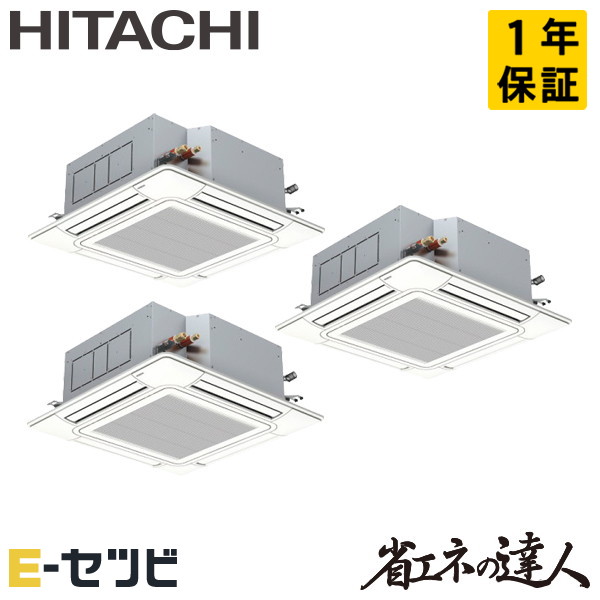 RCI-GP280RSHG6-wl 日立 省エネの達人 てんかせ4方向 10馬力 同時トリプル 三相200V ワイヤレス 冷媒R32 業務用エアコン 今だけRCI-GP280RSHG6-wlが特別価格