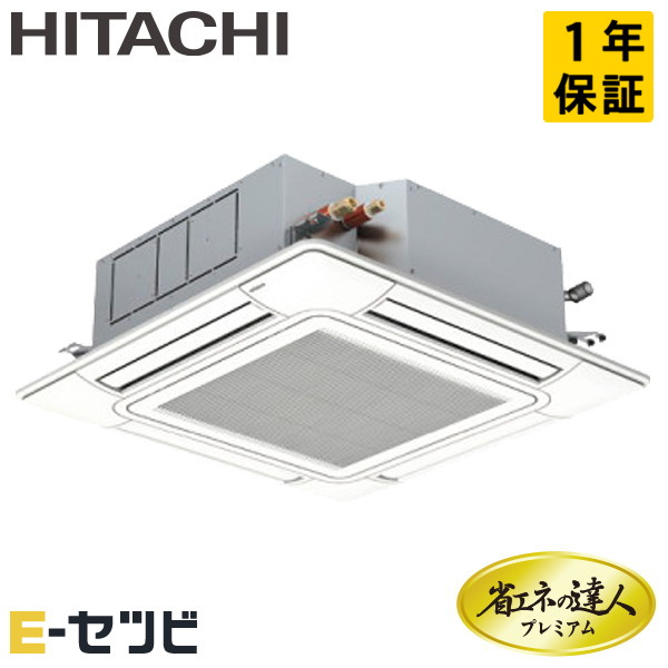 RCI-GP56RGH9-wl 日立 省エネの達人プレミアム てんかせ4方向 2.3馬力 シングル 三相200V ワイヤレス 冷媒R32 業務用エアコン 今だけRCI-GP56RGH9-wlが特別価格
