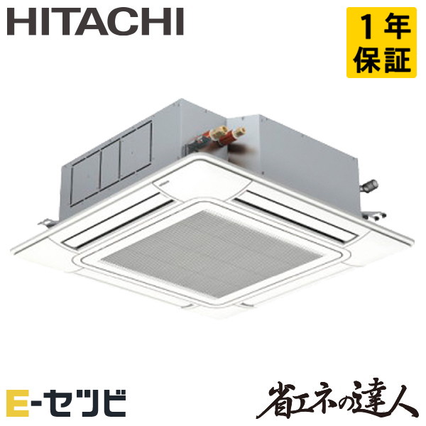 RCI-GP63RSHJ12 日立 省エネの達人 てんかせ4方向 2.5馬力 シングル 単相200V ワイヤード 冷媒R32 業務用エアコン 今だけRCI-GP63RSHJ12が特別価格