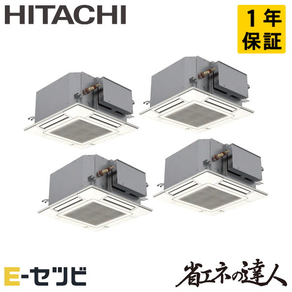 RCIC-GP224RSHW4 日立 省エネの達人 てんかせ4方向Jr. 8馬力 同時フォー 三相200V ワイヤード 冷媒R32 業務用エアコン 今だけRCIC-GP224RSHW4が特別価格 236,274円
