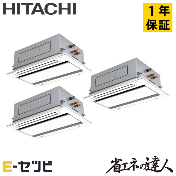 RCID-GP224RSHG5 日立 省エネの達人 てんかせ2方向 8馬力 同時トリプル 三相200V ワイヤード 冷媒R32 業務用エアコン 今だけRCID-GP224RSHG5が特別価格