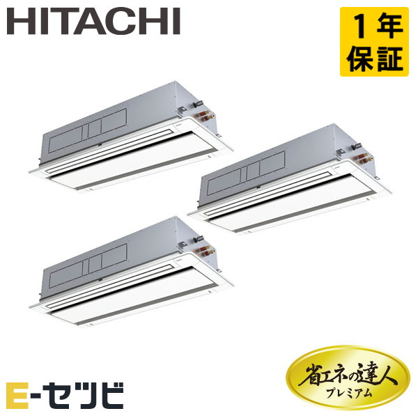 RCID-GP335RGHG5 日立 省エネの達人プレミアム てんかせ2方向 12馬力 同時トリプル 三相200V ワイヤード 冷媒R32 業務用エアコン 今だけRCID-GP335RGHG5が特別価格