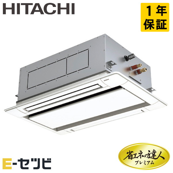 RCID-GP40RGH8 日立 省エネの達人プレミアム てんかせ2方向 1.5馬力 シングル 三相200V ワイヤード 冷媒R32 業務用エアコン 今だけRCID-GP40RGH8が特別価格|エアコン専門店 イーセツビ