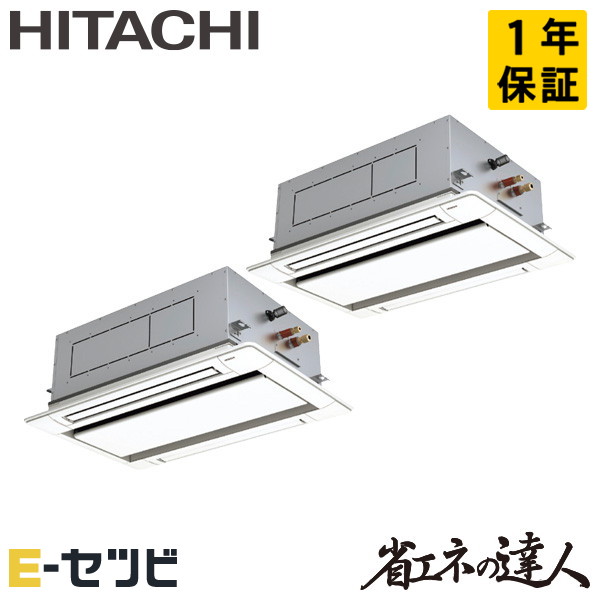 RCID-GP80RSHPJ11 日立 省エネの達人 てんかせ2方向 3馬力 同時ツイン 単相200V ワイヤード 冷媒R32 業務用エアコン 今だけRCID-GP80RSHPJ11が特別価格 127,803円