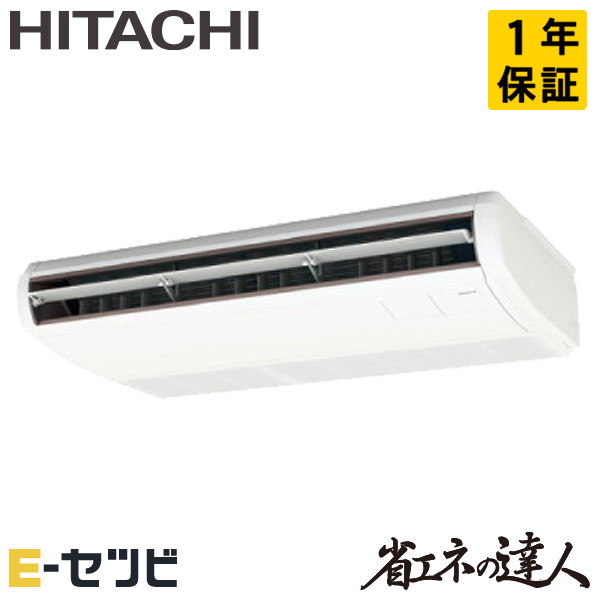 RPC-GP63RSHJ11 日立 省エネの達人 てんつり 2.5馬力 シングル 単相200V ワイヤード 冷媒R32 業務用エアコン 今だけRPC-GP63RSHJ11が特別価格|エアコン専門店 イーセツビ