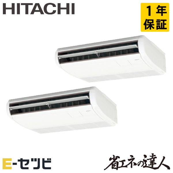 RPC-GP80RSHP11 日立 省エネの達人 てんつり 3馬力 同時ツイン 三相200V ワイヤード 冷媒R32 業務用エアコン 今だけRPC-GP80RSHP11が特別価格