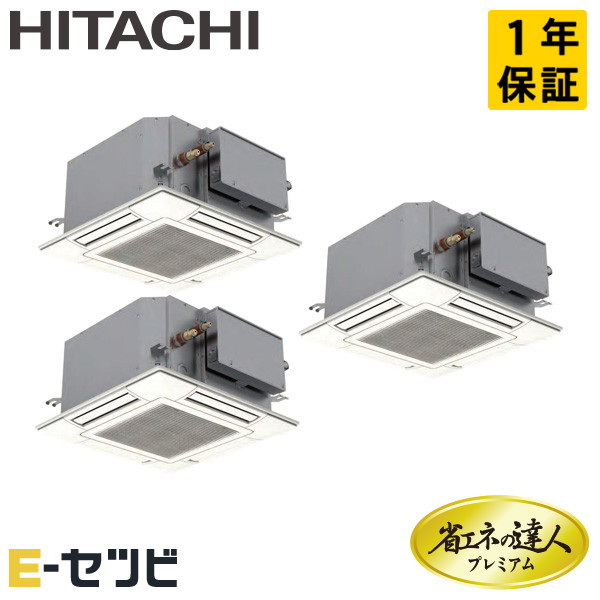 RCIC-GP160RGHG5 日立 省エネの達人プレミアム 省エネシリーズ てんかせ4方向Jr. 6馬力 同時トリプル 三相200V ワイヤード 冷媒R32 業務用エアコン 今だけRCIC-GP160RGHG5が特別価格|エアコン専門店 イーセツビ